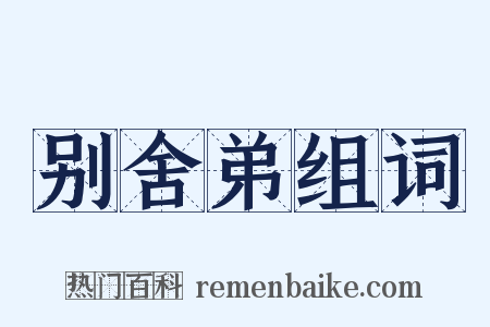 别舍弟组词是什么意思的图片